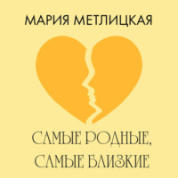 Мария Метлицкая. Самые родные, самые близкие