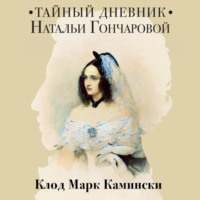. Тайный дневник Натальи Гончаровой