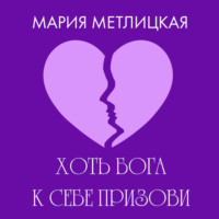 Мария Метлицкая. Хоть Бога к себе призови