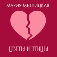 Мария Метлицкая. Цветы и птицы