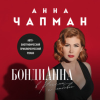 Анна Чапман. БондиАнна. В Россию с любовью