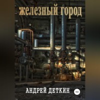Андрей Деткин. Железный город