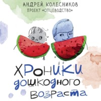 . Хроники дошкодного возраста