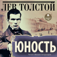 . Юность