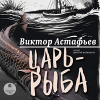 . Царь-рыба