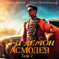 Алекс Ключевской (Лёха). 13-й демон Асмодея. Том 2