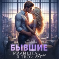 Алиса Климова. Бывшие. Малышка, я твой. Муж