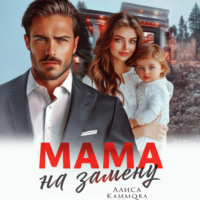 Алиса Климова. Мама на замену