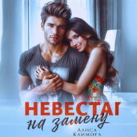 Алиса Климова. Невеста на замену