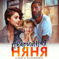 Алиса Климова. Аварийная няня