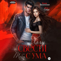 Ана Сакру. Хочу свести тебя с ума