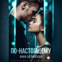 . По-настоящему
