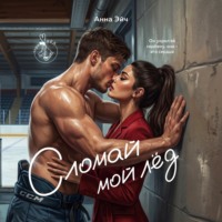 . Сломай мой лед