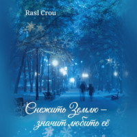 . Снежить Землю значит любить её