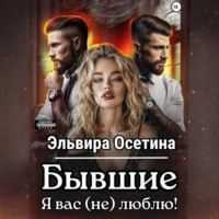 . Бывшие. Я вас (не) люблю!