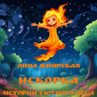 . Искорка. Истории Уютного леса