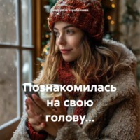. Познакомилась на свою голову…
