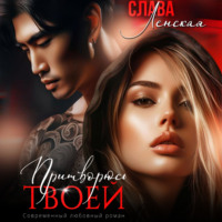 . Притворюсь твоей