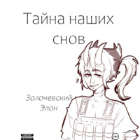 . Тайна наших снов