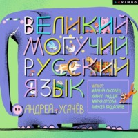 Андрей Усачев. Великий могучий русский язык