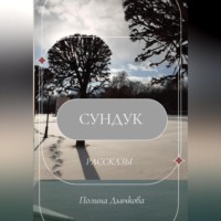 . Сундук. Рассказы