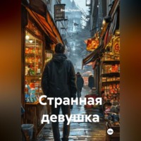 . Странная девушка