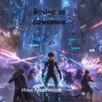 Илья Андромедов. Война за сознание