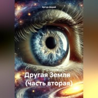 . Другая Земля (часть вторая)