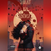. Закат на двоих