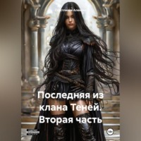 . Последняя из клана Теней. Вторая часть.