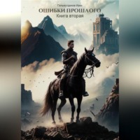 Ирек Гильмутдинов. Ошибки прошлого 2