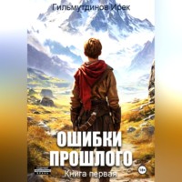 Ирек Гильмутдинов. Ошибки прошлого