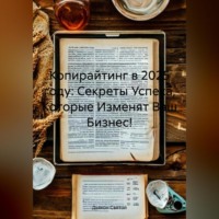 Дьякон Джон Святой. «Копирайтинг в 2025 году: Секреты Успеха, Которые Изменят Ваш Бизнес!»