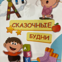. Сказочные будни