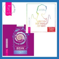 Джеймс Дж. Хёртак. Звук: глубокий опыт пения, тонинга, музыки и частот исцеления. Цветомузыка души. Физика тонких тел глазами психолога