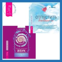Джеймс Дж. Хёртак. Звук: глубокий опыт пения, тонинга, музыки и частот исцеления. Отпустить бывшего: навыки когнитивно-поведенческой терапии для исцеления после расставания и преодоления любовной зависимости