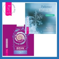 Джеймс Дж. Хёртак. Звук: глубокий опыт пения, тонинга, музыки и частот исцеления. Работа с холодом. Путь внутреннего исцеления и преображения