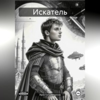 Ирек Гильмутдинов. Искатель