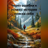 . «Через ошибки к успеху: история поиска себя»