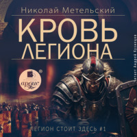 Николай Метельский. Кровь легиона