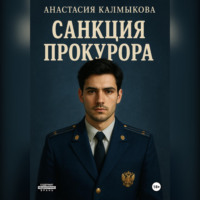 . Санкция прокурора