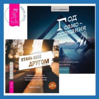 . Стань себе другом. Навыки осознанности и сострадания для победы над внутренним критиком. Год самопознания. Ритуалы, практики и медитации, меняющие жизнь