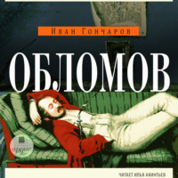 Иван Александрович Гончаров. Обломов