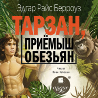 Эдгар Райс Берроуз. Тарзан, приёмыш обезьян