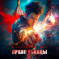 Валерий Гуров. Право убийцы. Книга 2