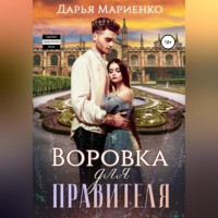 . Воровка для правителя