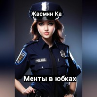 . Менты в юбках