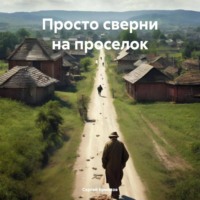 Сергей Максимович Ермаков. Просто сверни на проселок