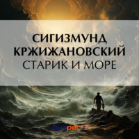 Сигизмунд Кржижановский. Старик и море
