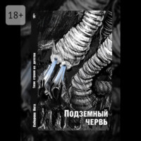 Инга Викторовна Соборова. Подземный червь. Твои страхи из детства